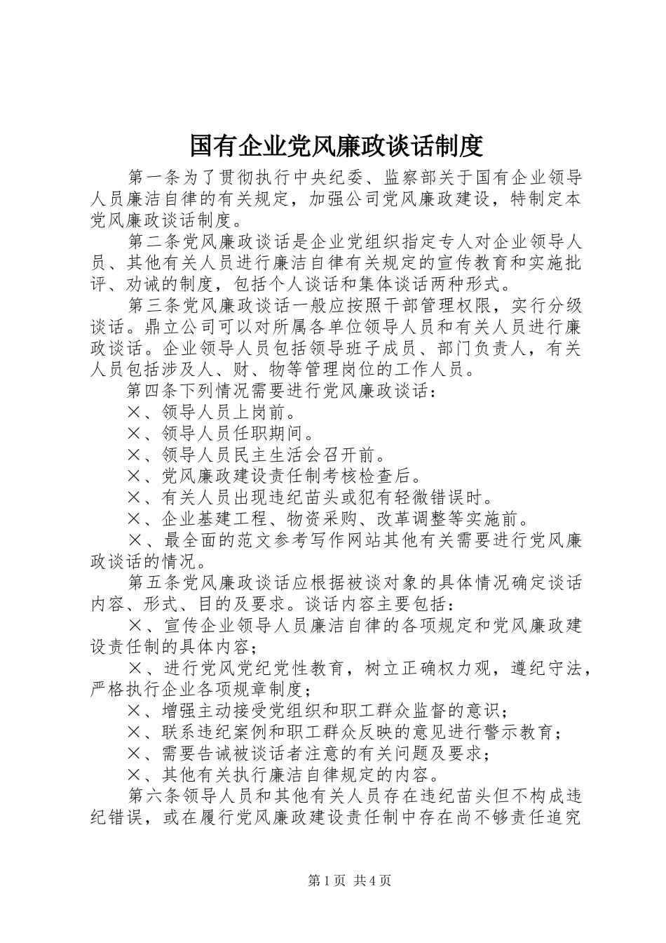 国有企业党风廉政谈话管理规章制度_第1页
