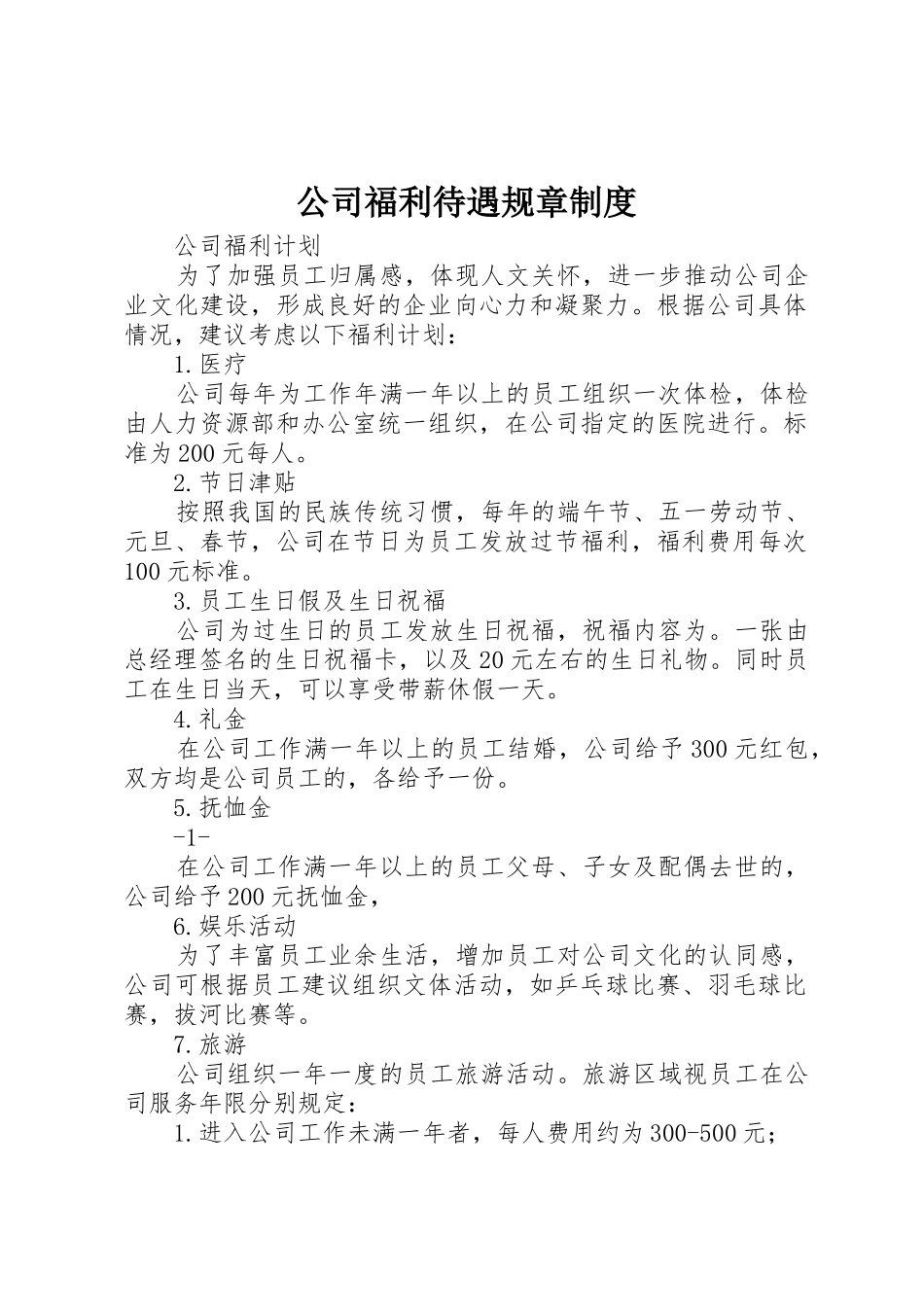 公司福利待遇规章规章制度 _第1页