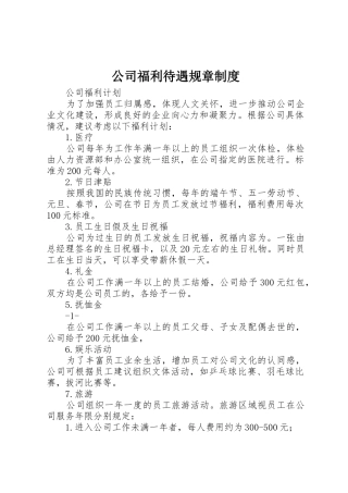 公司福利待遇规章规章制度 
