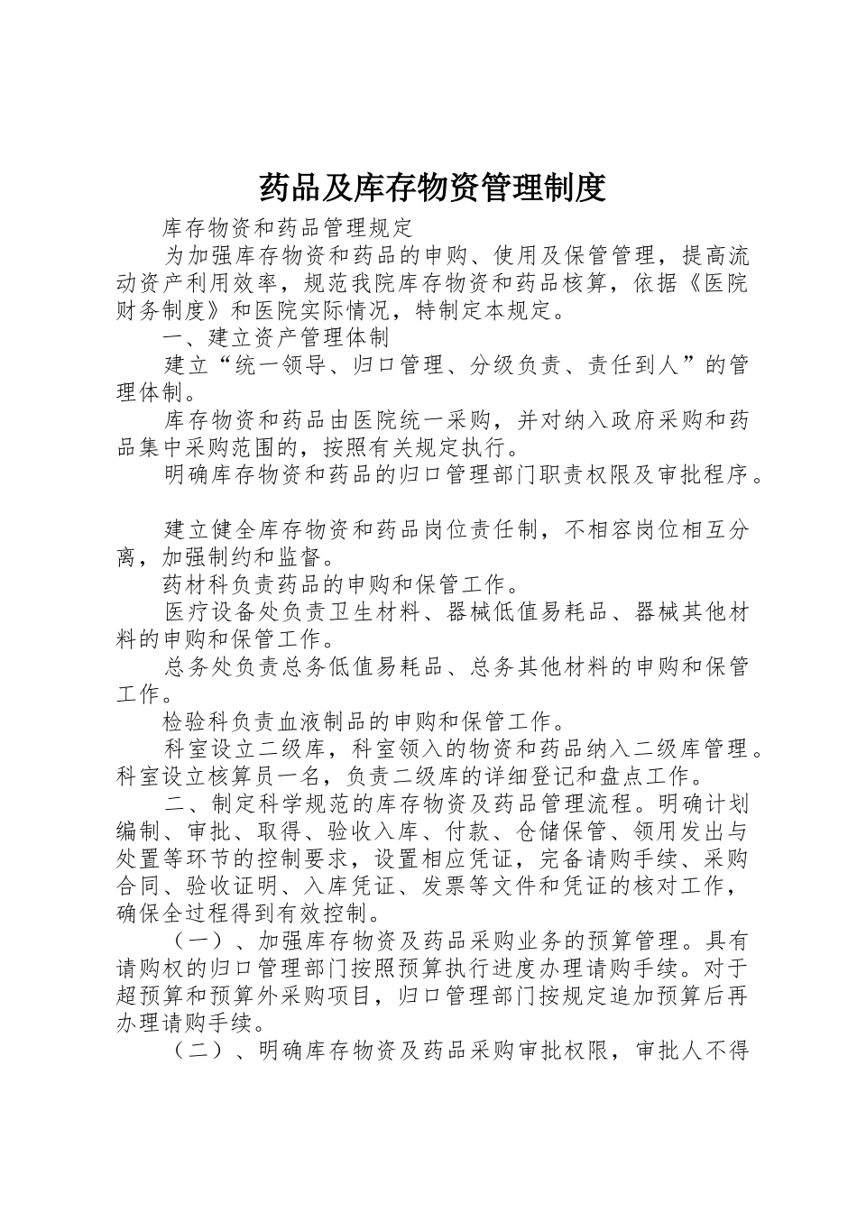 药品及库存物资管理规章制度 _第1页