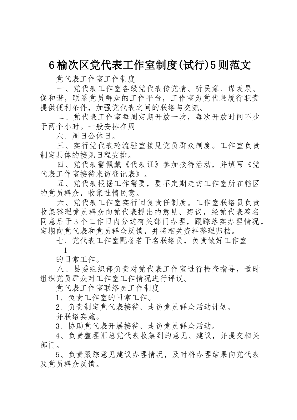 榆次区党代表工作室规章制度细则(试行)则范文_第1页