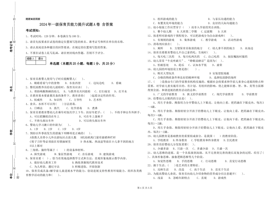 2019年一级保育员能力提升试题A卷-含答案_第1页