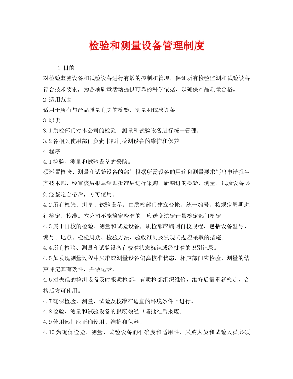《安全管理制度》之检验和测量设备管理制度 _第1页