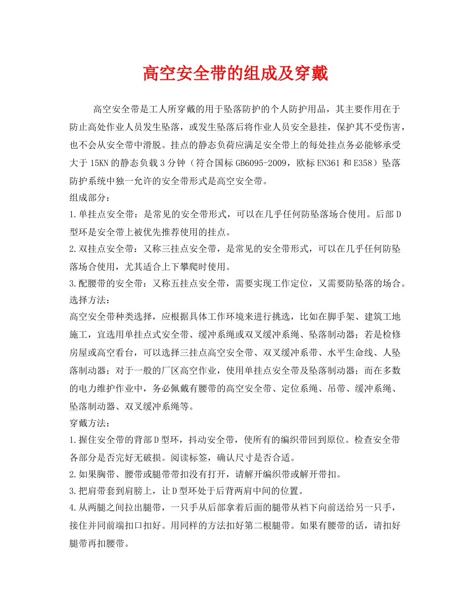 《安全管理职业卫生》之高空安全带的组成及穿戴 _第1页