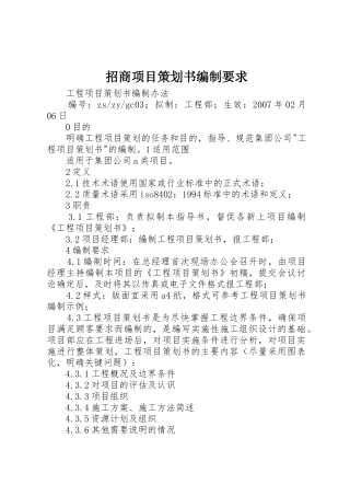 招商项目策划书编制要求