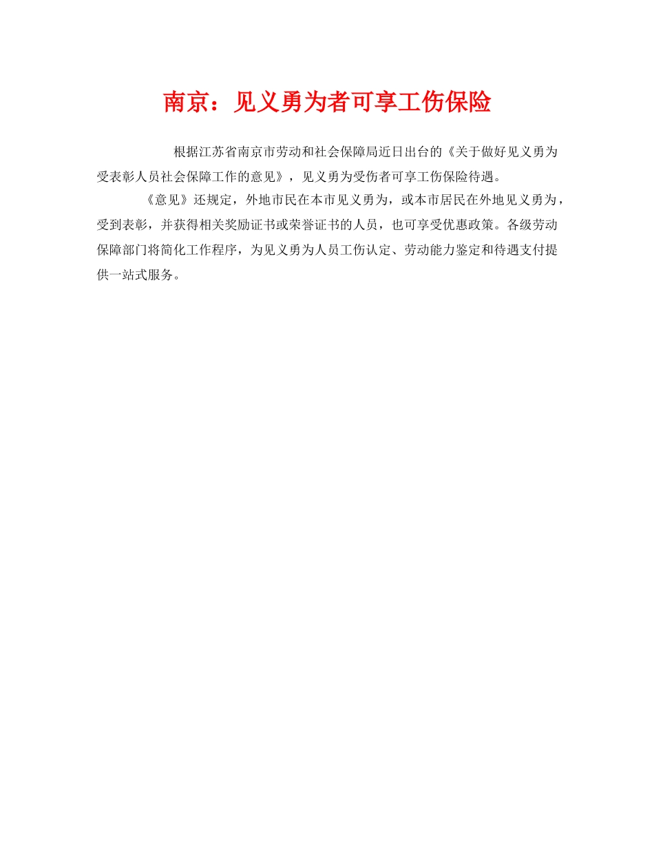 《工伤保险》之南京见义勇为者可享工伤保险 _第1页