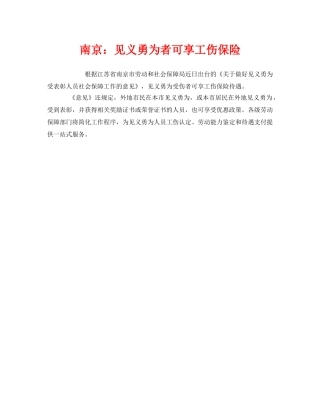 《工伤保险》之南京见义勇为者可享工伤保险 