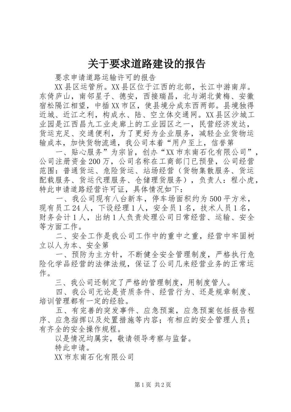 关于要求道路建设的报告_第1页