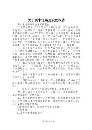 关于要求道路建设的报告