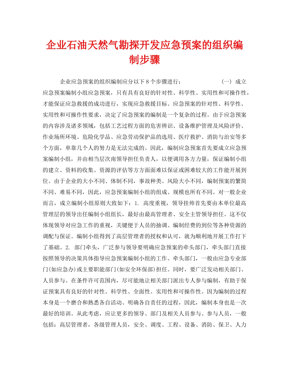 《安全管理应急预案》之企业石油天然气勘探开发应急预案的组织编制步骤 _第1页
