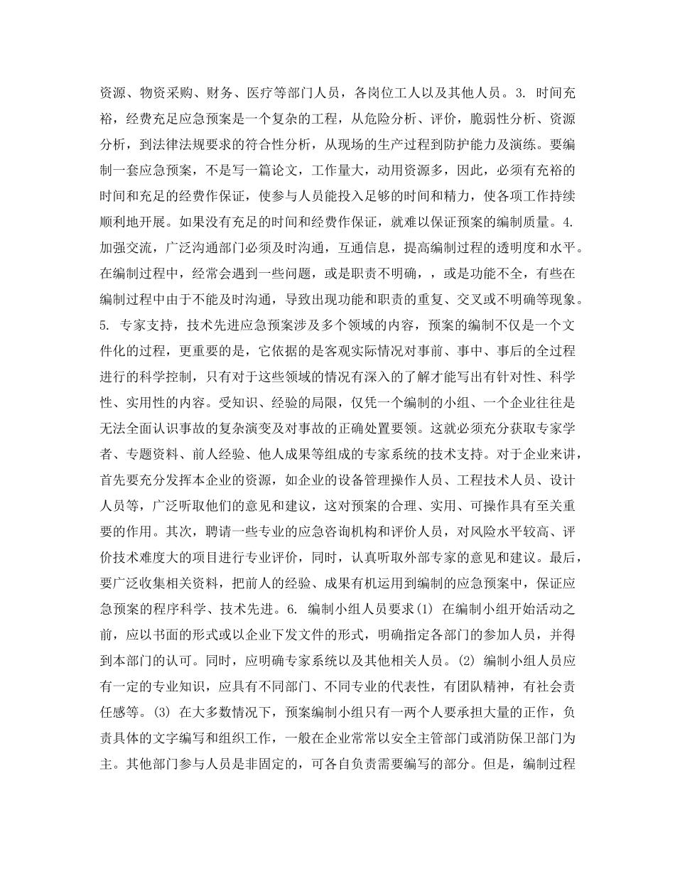 《安全管理应急预案》之企业石油天然气勘探开发应急预案的组织编制步骤 _第2页