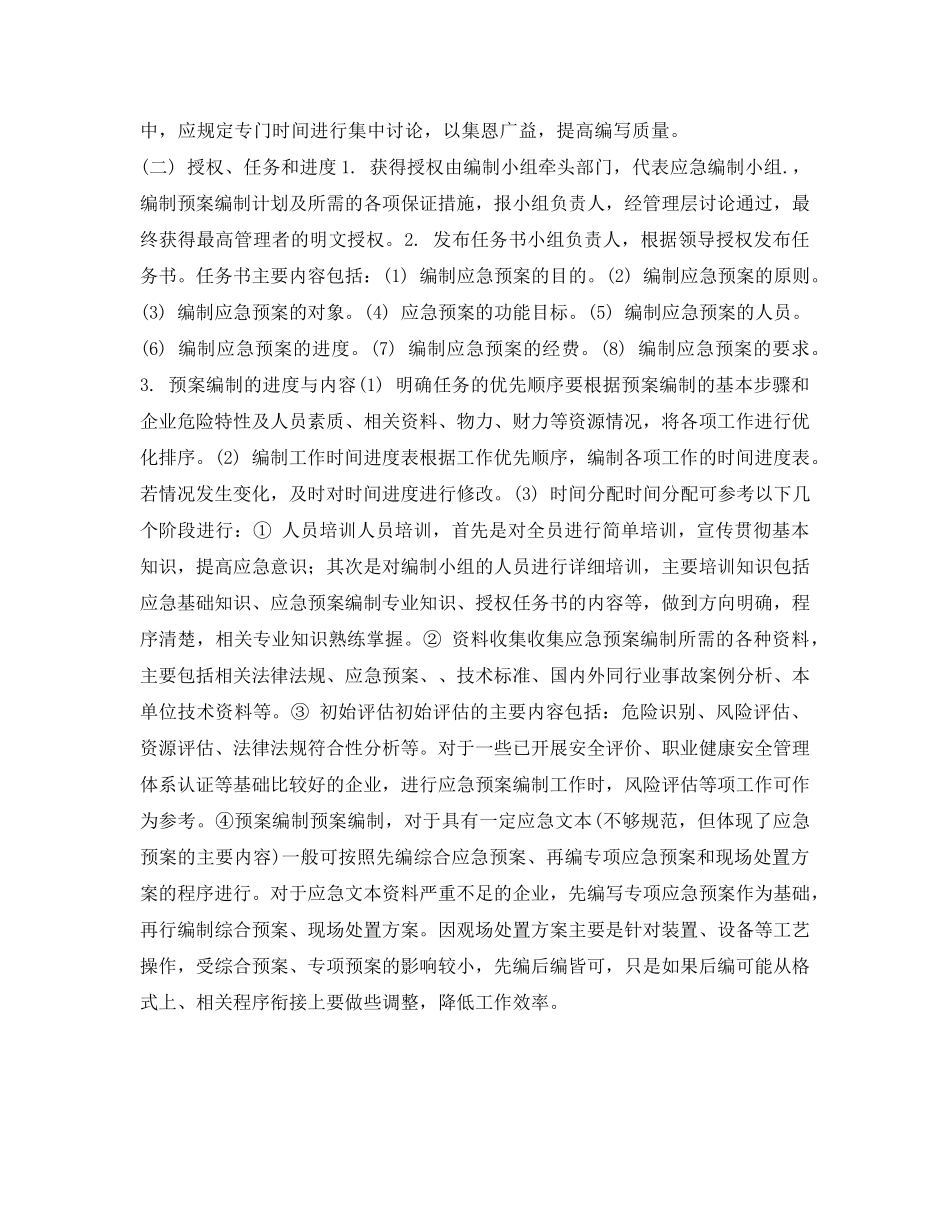 《安全管理应急预案》之企业石油天然气勘探开发应急预案的组织编制步骤 _第3页