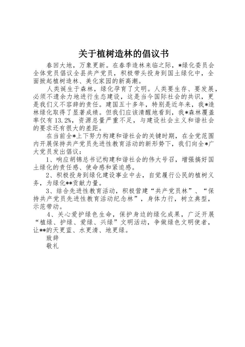 关于植树造林的倡议书范文_第1页
