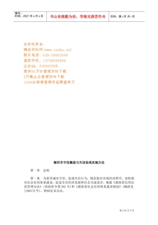 衡阳市守信激励与失信惩戒实施办法