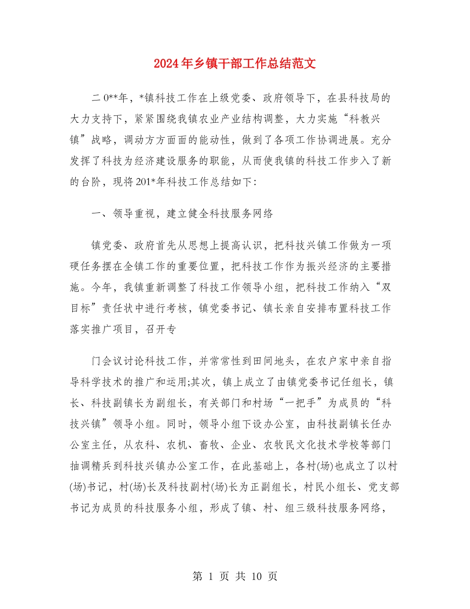 2024年乡镇干部工作总结范文_第1页