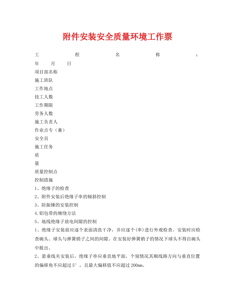 《安全管理资料》之附件安装安全质量环境工作票 _第1页