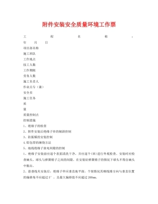 《安全管理资料》之附件安装安全质量环境工作票 