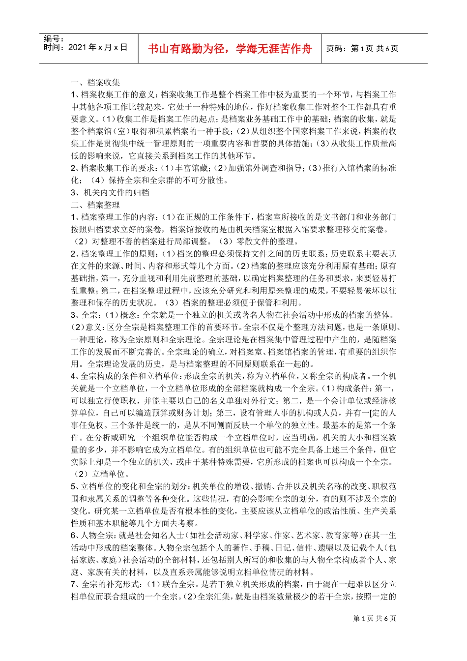 档案收集、鉴定与保管_第1页