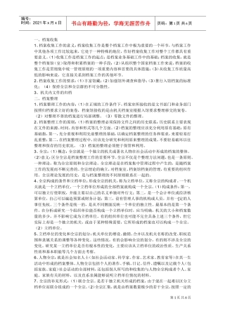 档案收集、鉴定与保管