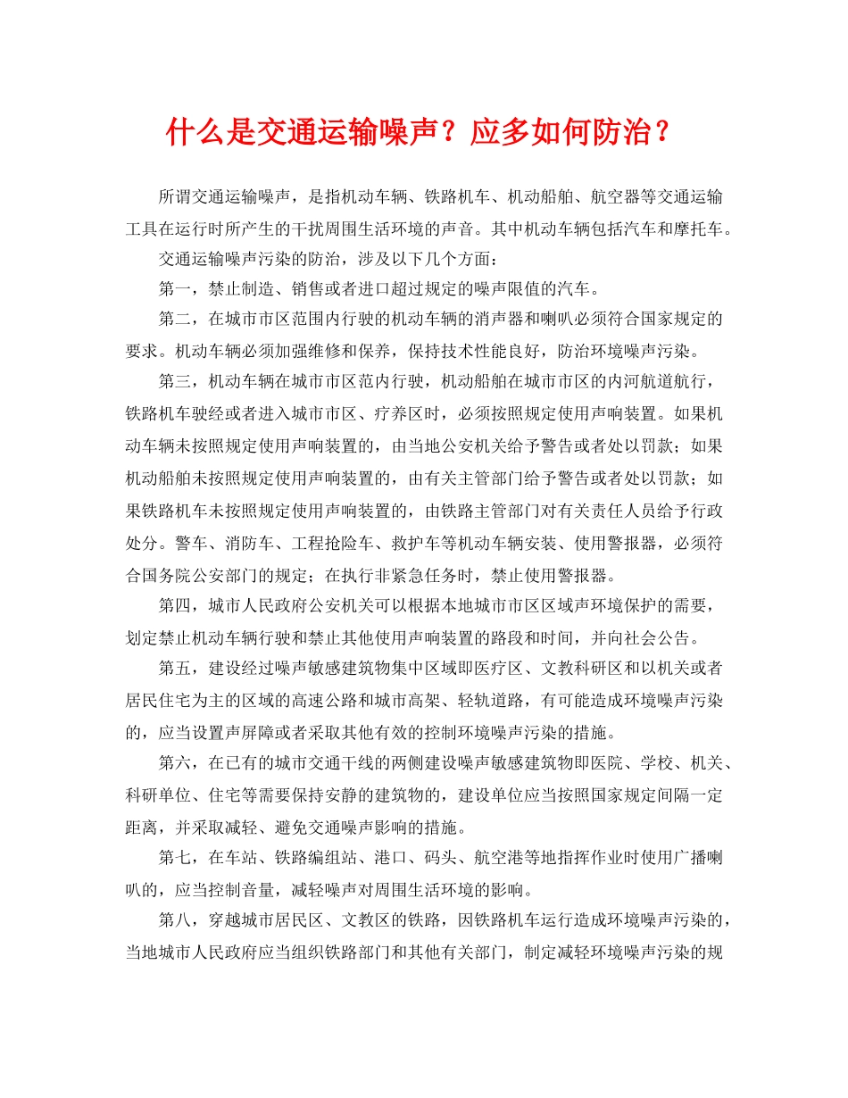 《安全环境-环保技术》之什么是交通运输噪声？应多如何防治？ _第1页