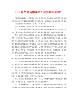 《安全环境-环保技术》之什么是交通运输噪声？应多如何防治？ 