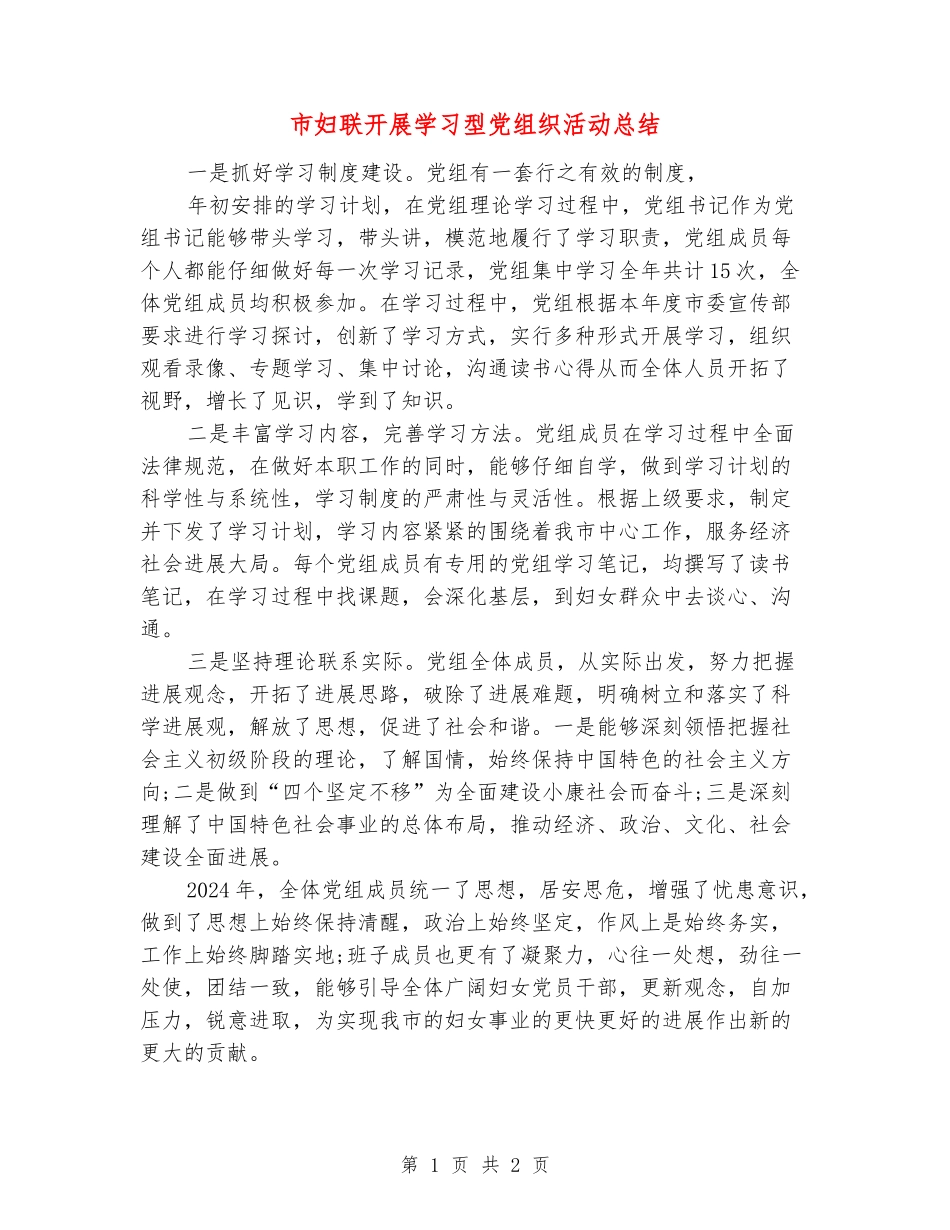 市妇联开展学习型党组织活动总结_第1页