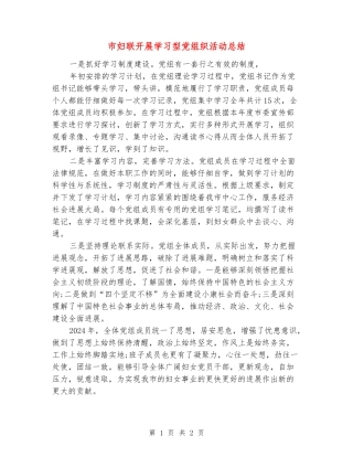 市妇联开展学习型党组织活动总结