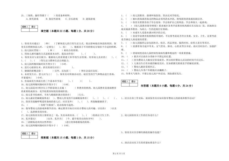 2019年五级保育员全真模拟考试试题B卷-附答案_第2页