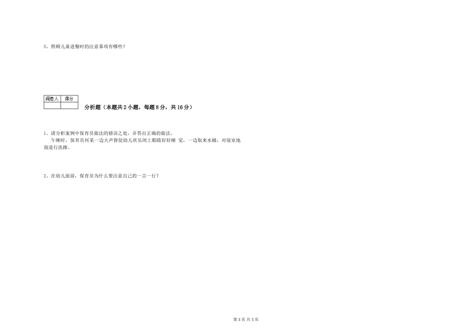 2019年五级保育员全真模拟考试试题B卷-附答案_第3页