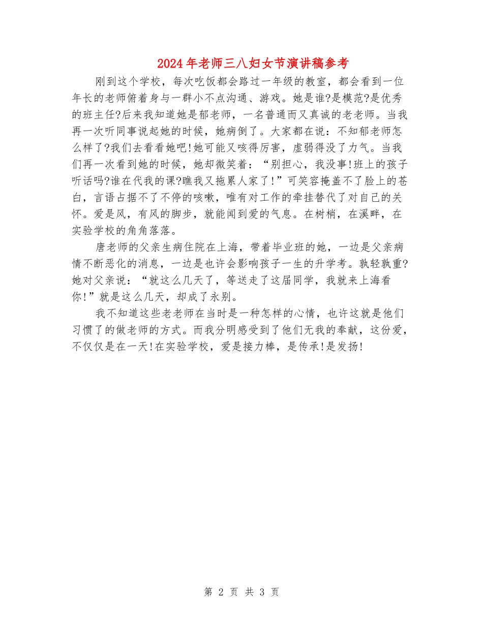 2024年教师三八妇女节演讲稿参考_第2页