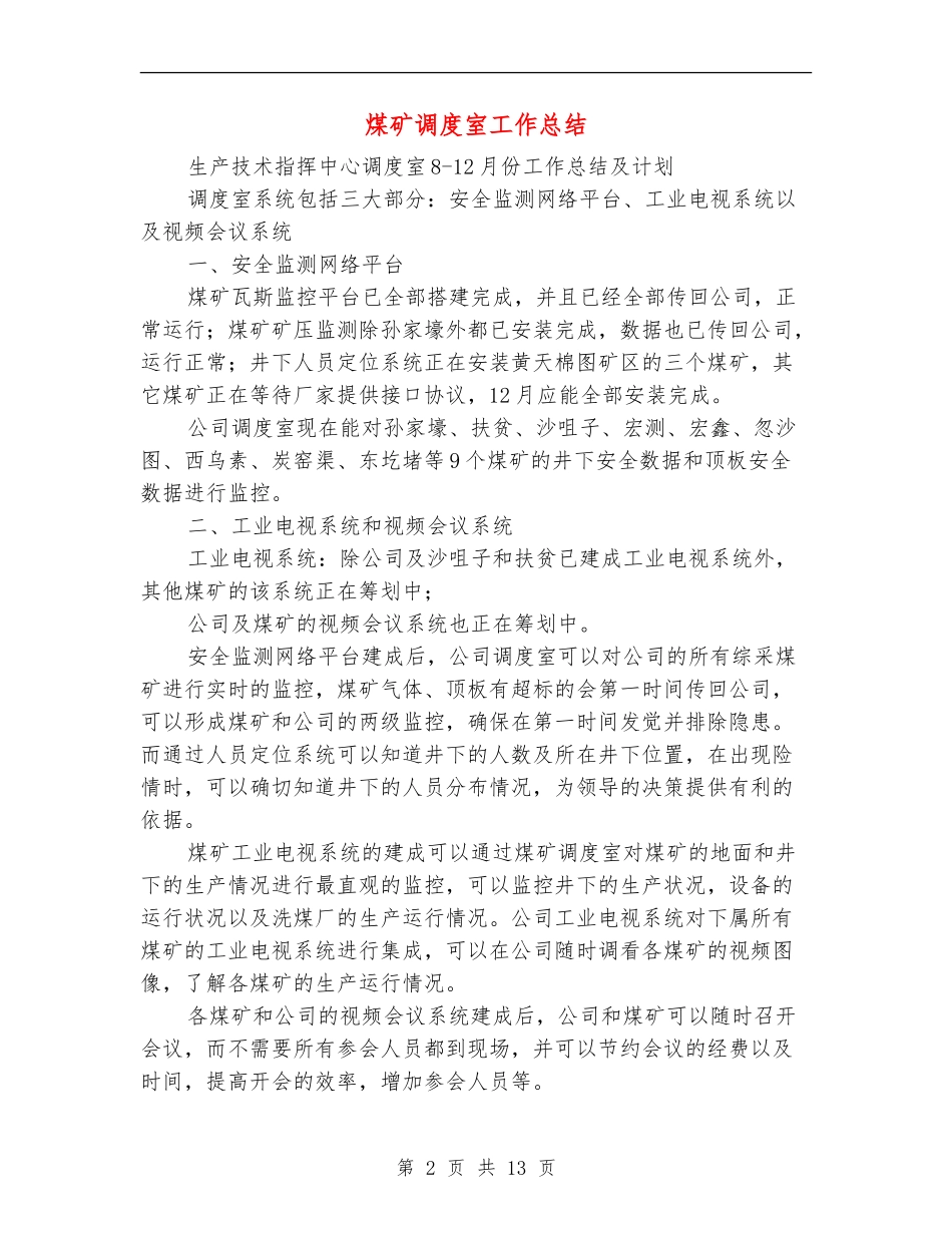 煤矿调度室工作总结_第2页