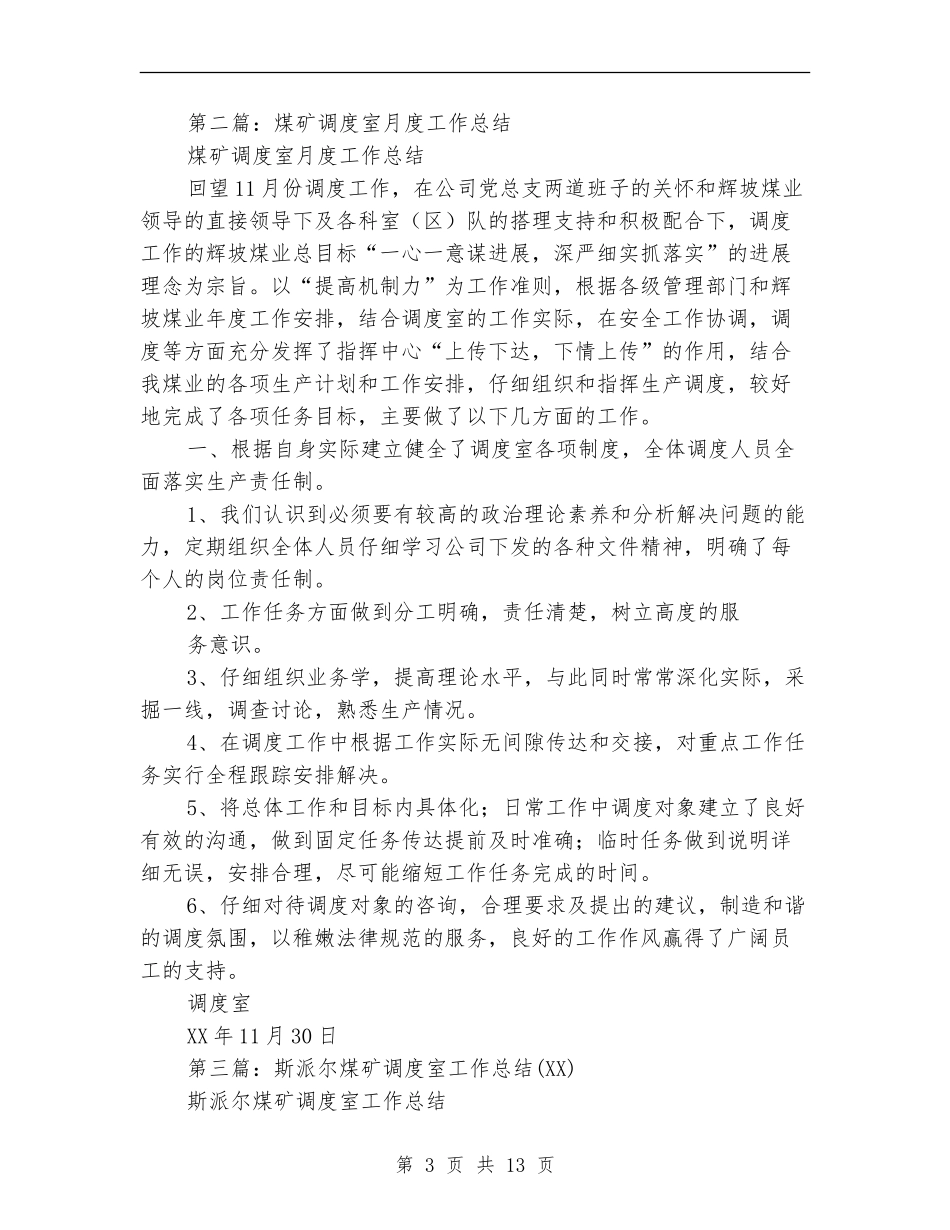 煤矿调度室工作总结_第3页