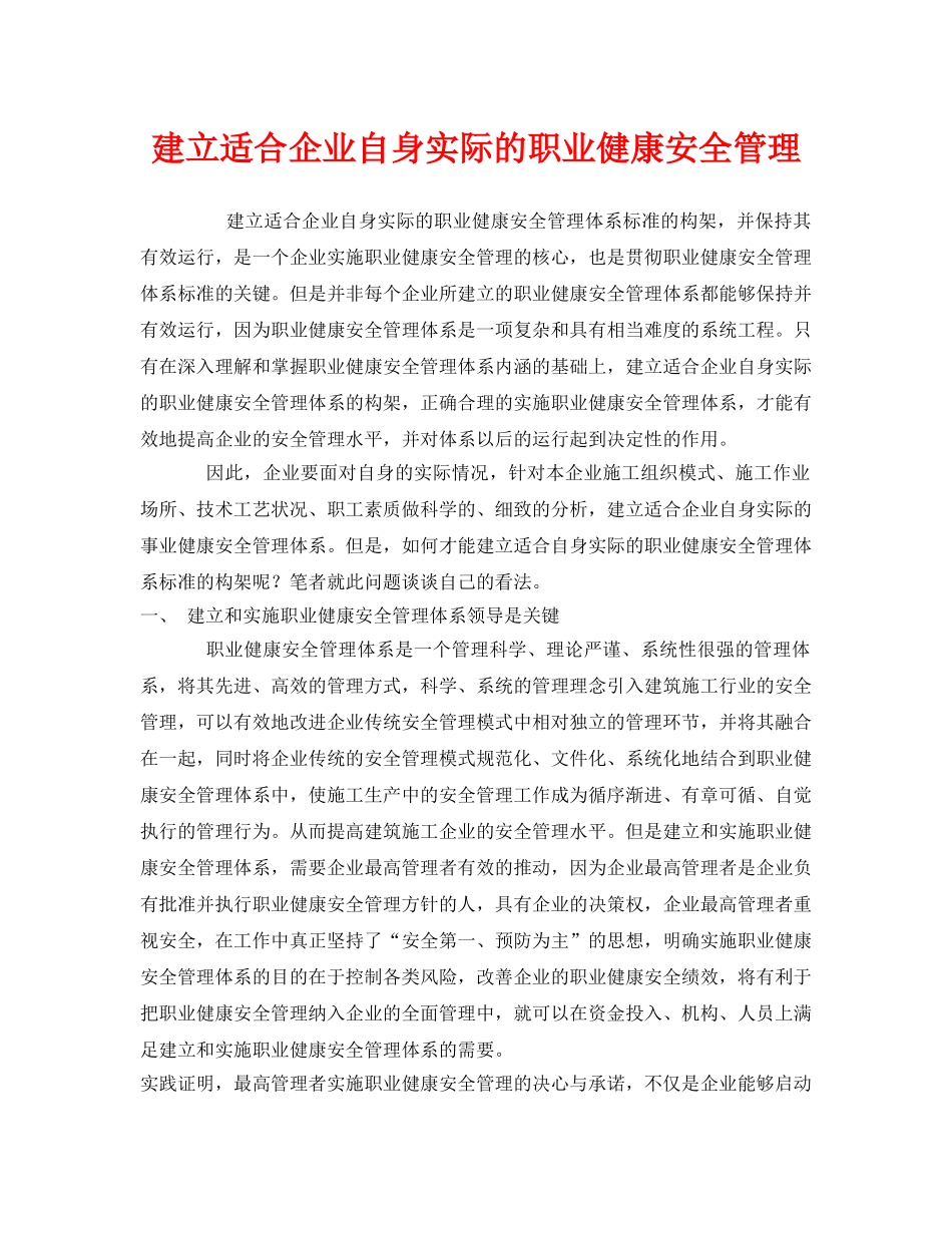 《管理体系》之建立适合企业自身实际的职业健康安全管理 _第1页