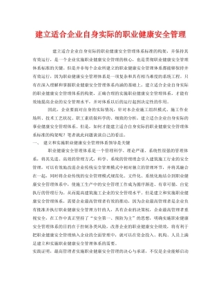 《管理体系》之建立适合企业自身实际的职业健康安全管理 