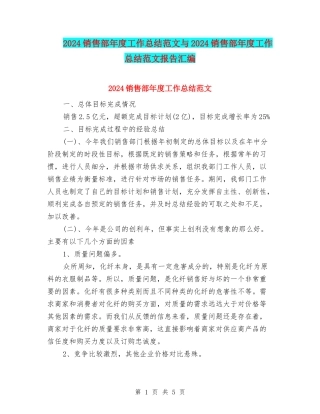 2024销售部年度工作总结范文与2024销售部年度工作总结范文报告汇编