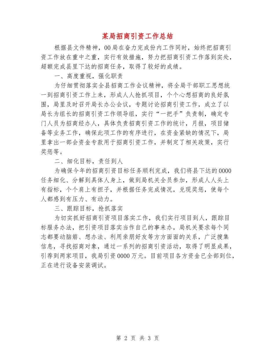 某局招商引资工作总结_第2页