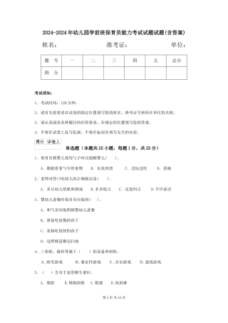 2024-2024年幼儿园学前班保育员能力考试试题试题(含答案)