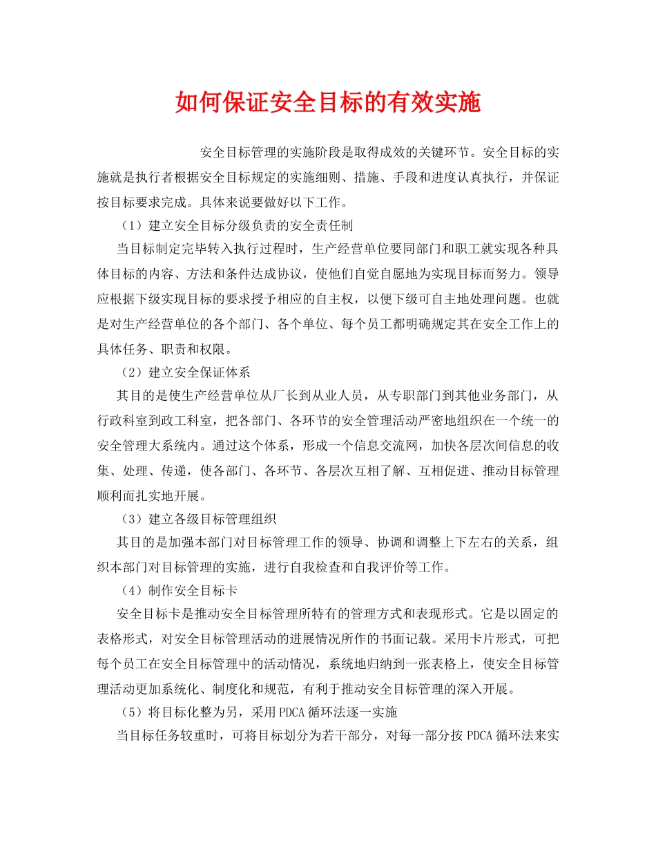 《管理体系》之如何保证安全目标的有效实施 _第1页
