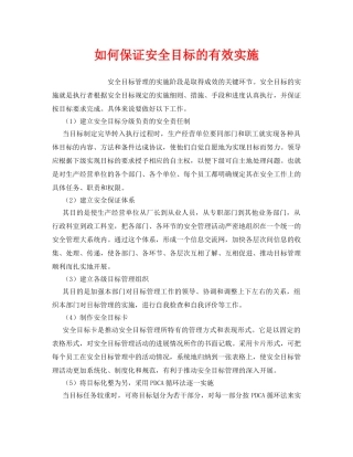 《管理体系》之如何保证安全目标的有效实施 