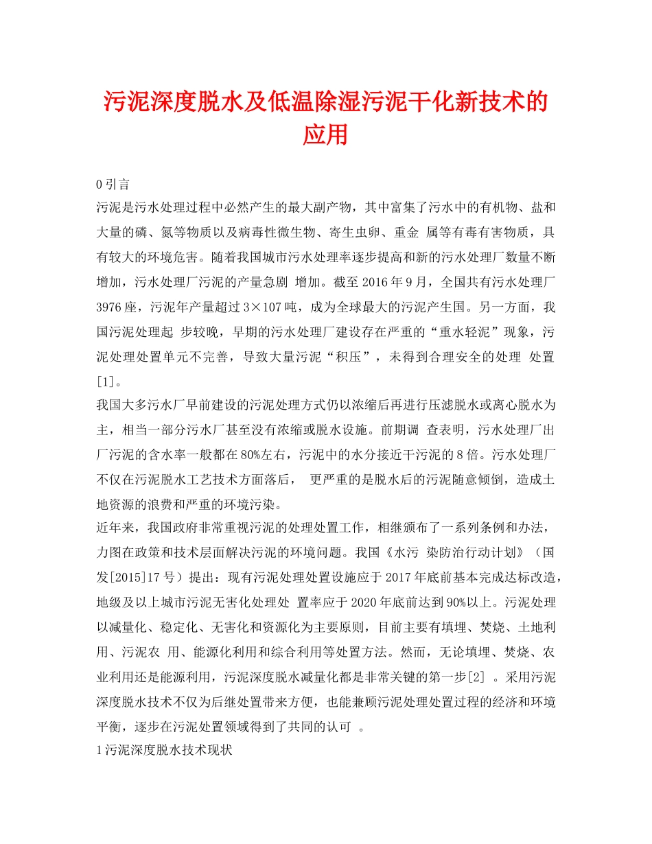 《安全环境-环保技术》之污泥深度脱水及低温除湿污泥干化新技术的应用 _第1页
