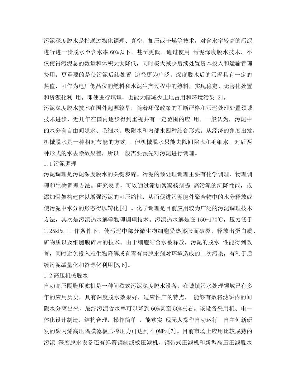 《安全环境-环保技术》之污泥深度脱水及低温除湿污泥干化新技术的应用 _第2页