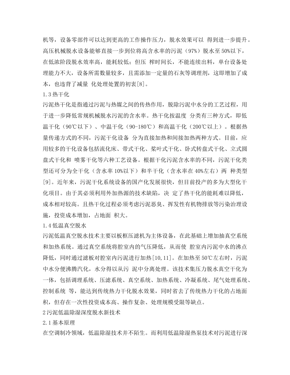 《安全环境-环保技术》之污泥深度脱水及低温除湿污泥干化新技术的应用 _第3页