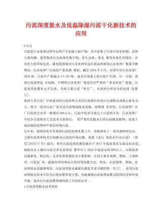 《安全环境-环保技术》之污泥深度脱水及低温除湿污泥干化新技术的应用 