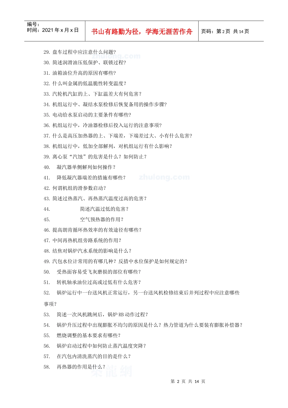 集控运行全能值班上岗考试题库及答案--论述题+计算题_第2页