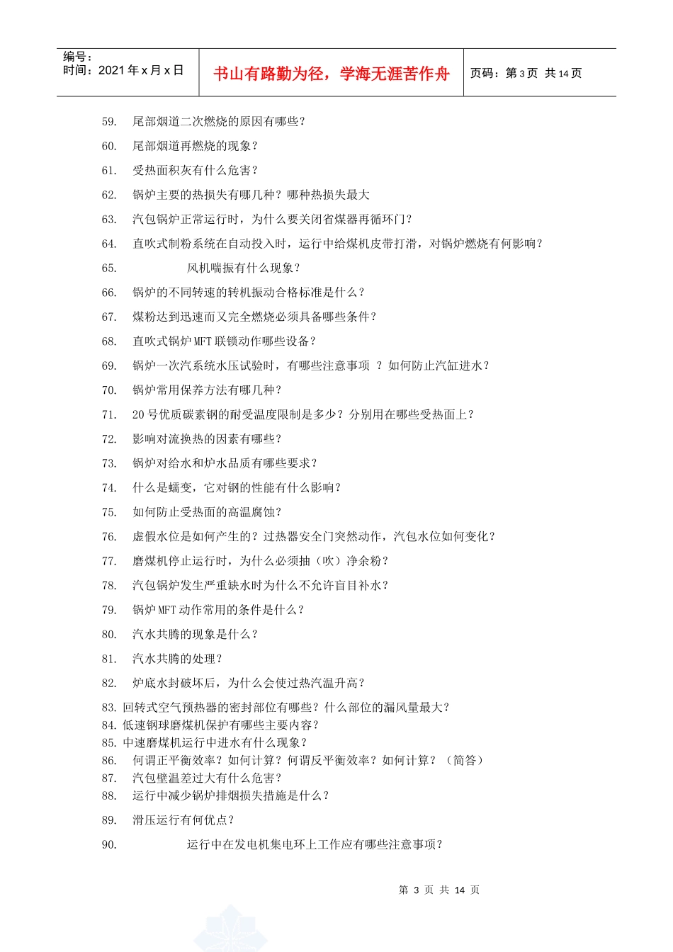 集控运行全能值班上岗考试题库及答案--论述题+计算题_第3页