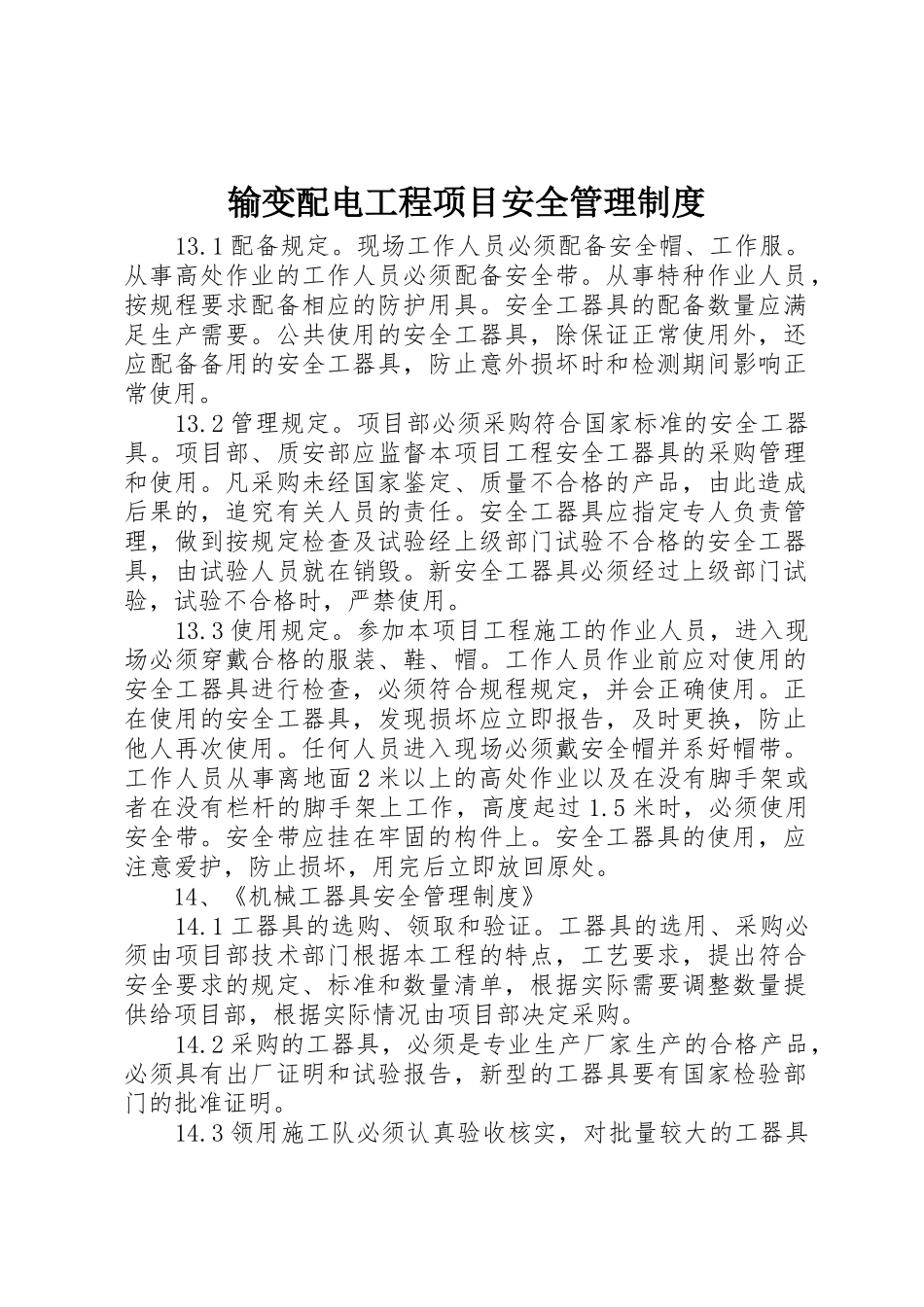 输变配电工程项目安全管理规章制度 (2)_第1页