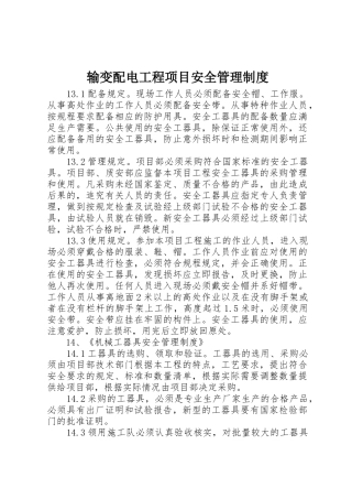 输变配电工程项目安全管理规章制度 (2)