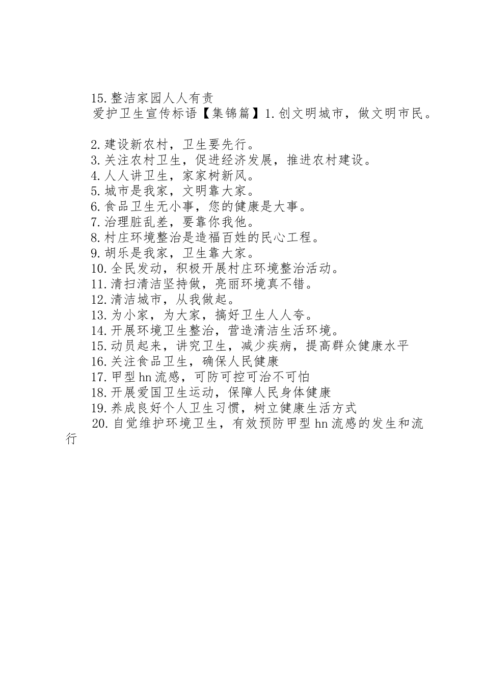 爱护环境卫生宣传标语大全_第2页