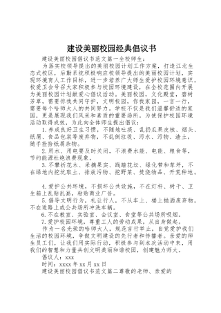 建设美丽校园经典倡议书范文