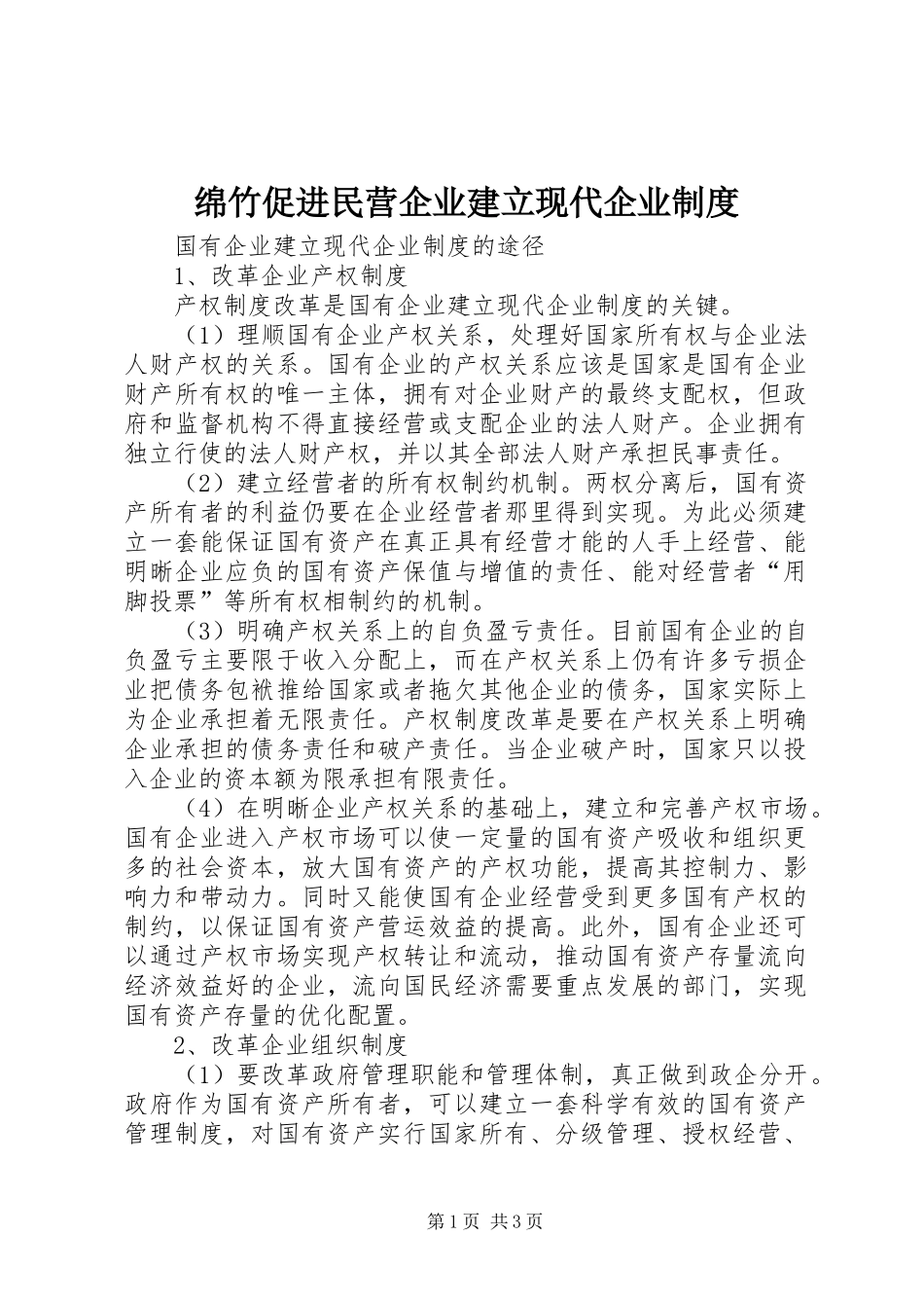 绵竹促进民营企业建立现代企业规章制度细则_第1页